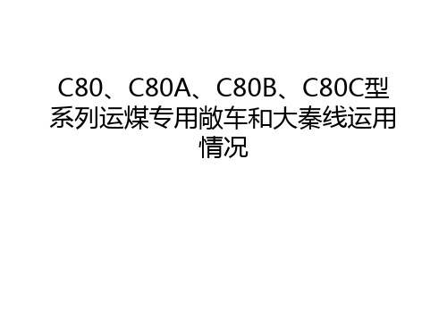 C80、C80A、C80B、C80C型系列运煤专用敞车和大秦线运用情况复习课程