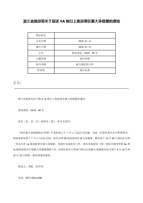 浙江省旅游局关于报送4A级以上旅游景区最大承载量的通知-浙旅规划〔2015〕65号