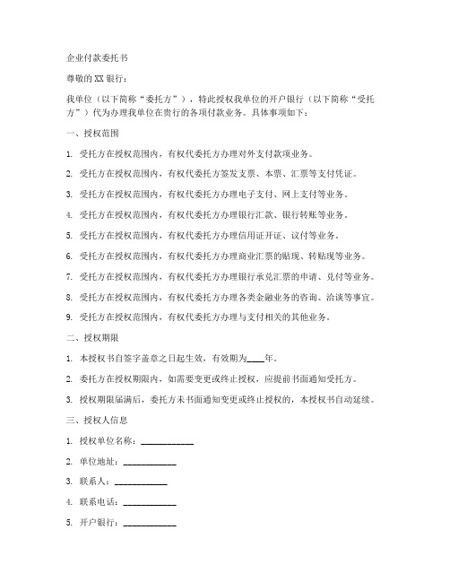 企业付款委托书范本