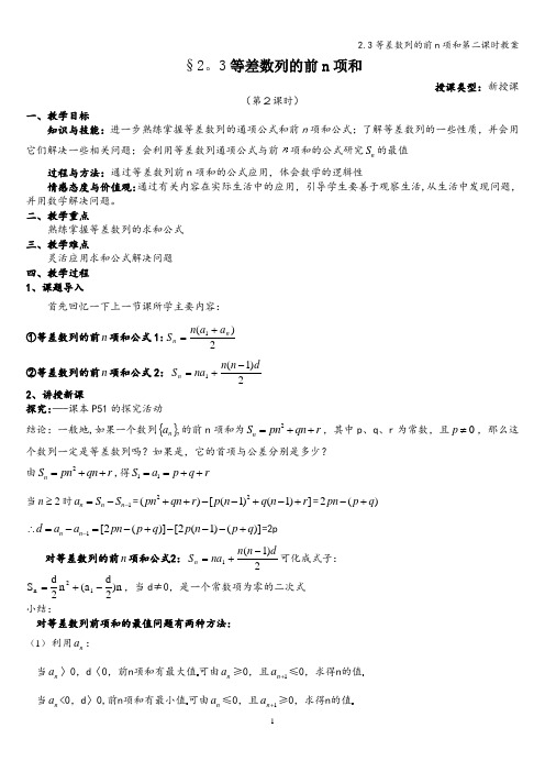 2.3等差数列的前n项和第二课时教案