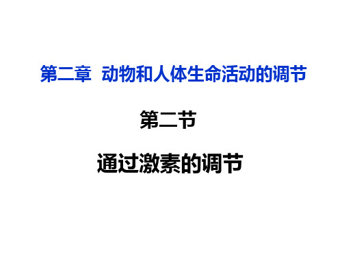 人教版高中生物必修三第二章第二节—2.2通过激素调节