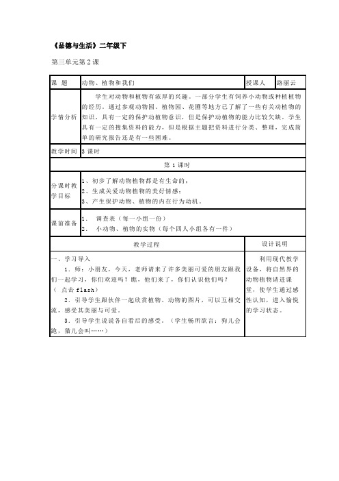 《动物植物和我们》第三单元第2课教案