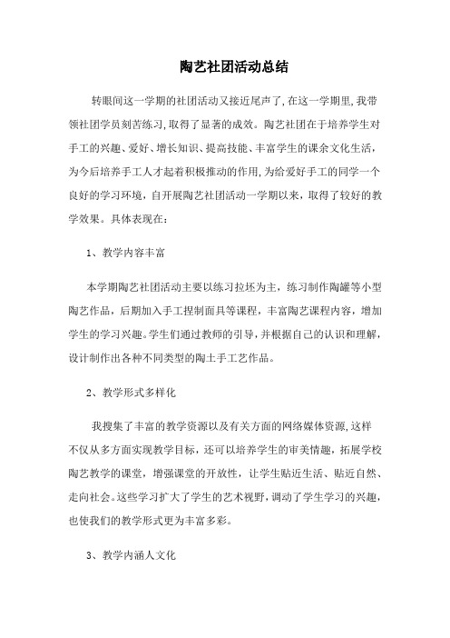 陶艺社团活动总结