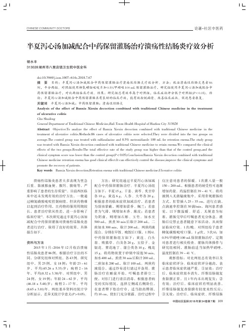 半夏泻心汤加减配合中药保留灌肠治疗溃疡性结肠炎疗效分析