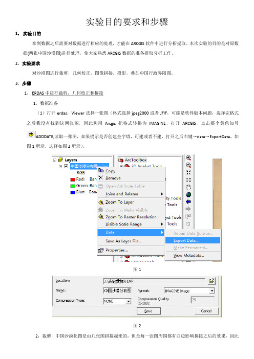 实验一数据裁剪几何校正拼接