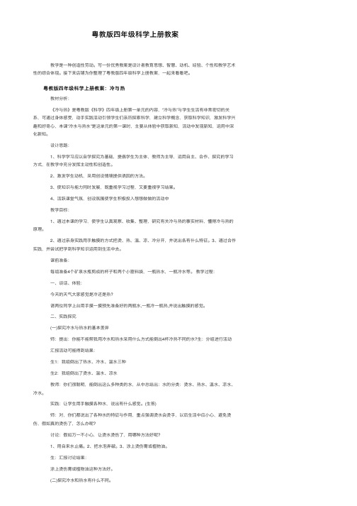 粤教版四年级科学上册教案