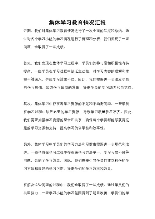 集体学习教育情况汇报