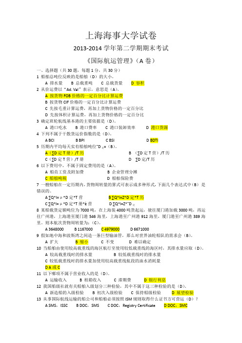 上海海事大学国际航运管理2013-2014A