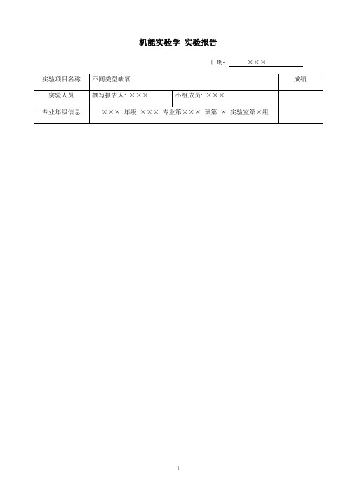 不同类型的缺氧实验报告