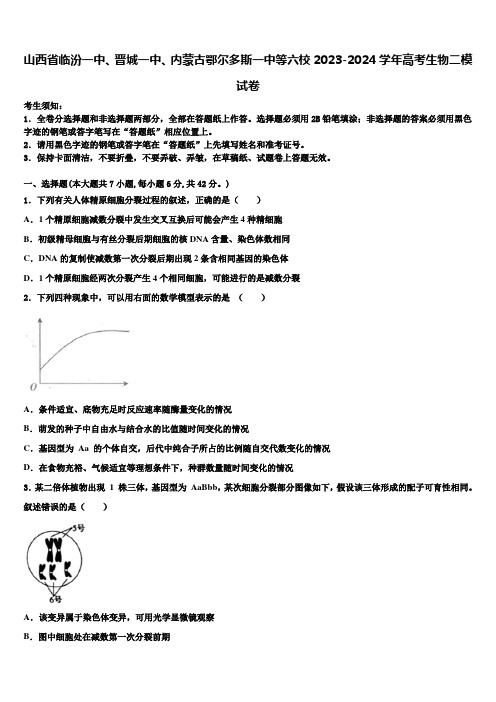 山西省临汾一中、晋城一中、内蒙古鄂尔多斯一中等六校2023-2024学年高考生物二模试卷含解析