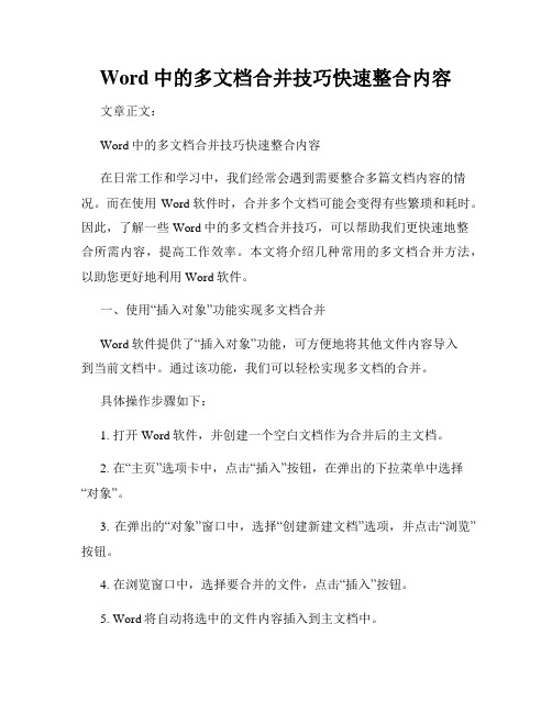 Word中的多文档合并技巧快速整合内容