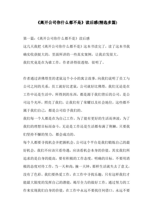 《离开公司你什么都不是》读后感(精选多篇)