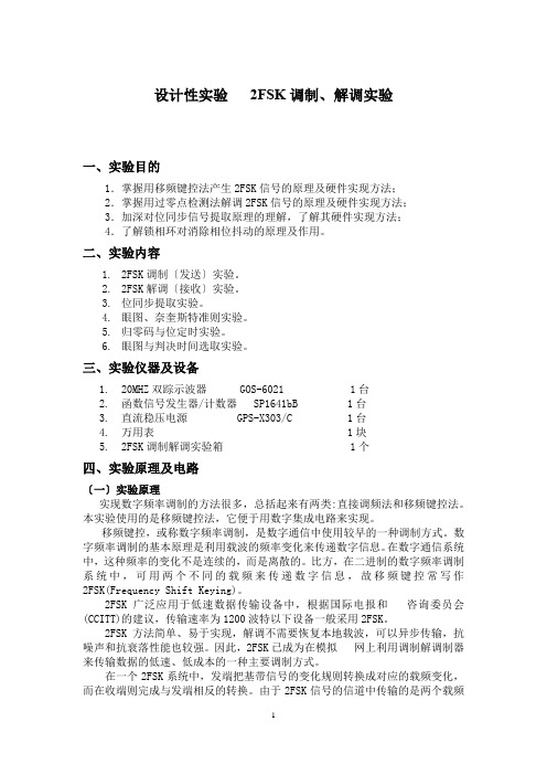 设计性实验——2FSK调制、解调