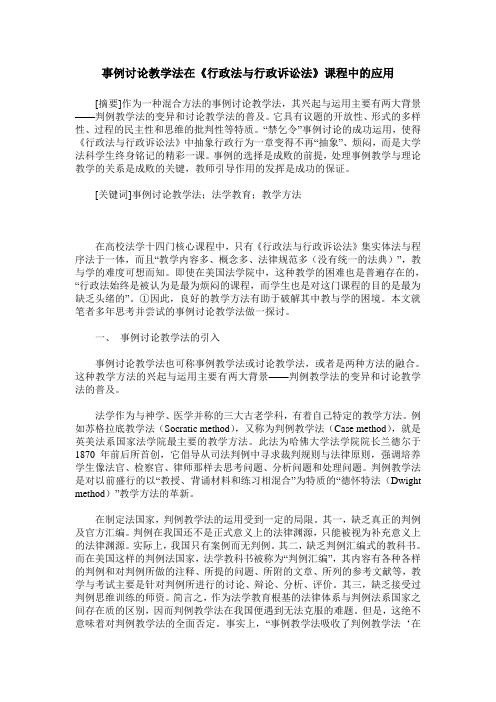 事例讨论教学法在《行政法与行政诉讼法》课程中的应用