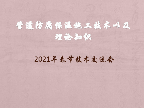 管道防腐保温施工技术以及如何计算工程量