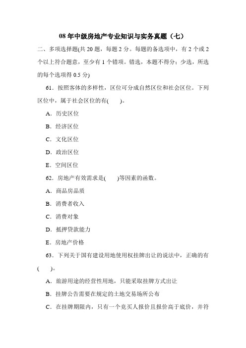 08年中级房地产专业知识与实务真题(七)