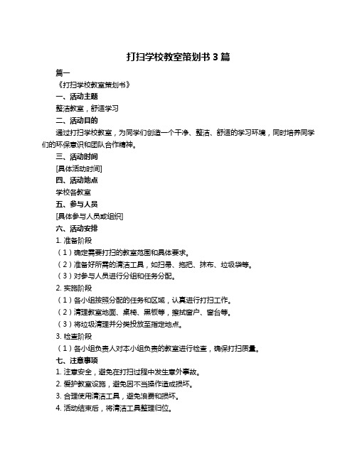 打扫学校教室策划书3篇