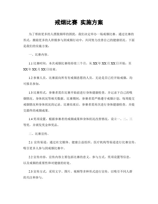 戒烟比赛 实施方案