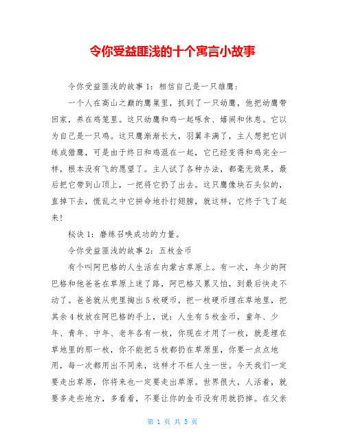 令你受益匪浅的十个寓言小故事