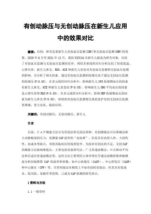 有创动脉压与无创动脉压在新生儿应用中的效果对比