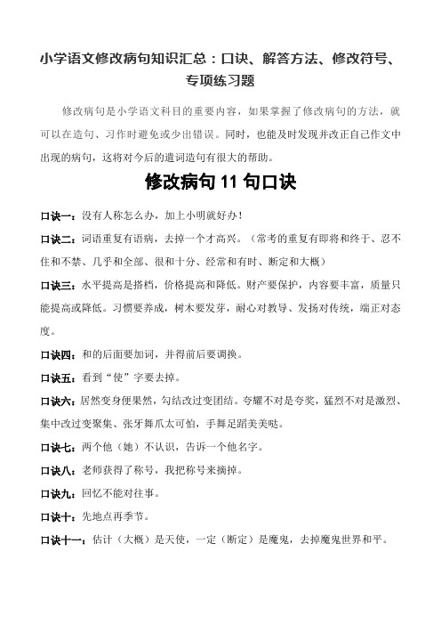 小学语文修改病句知识汇总：口诀、解答方法、修改符号、专项练习题