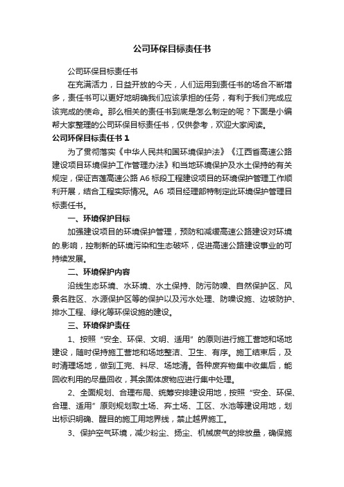 公司环保目标责任书