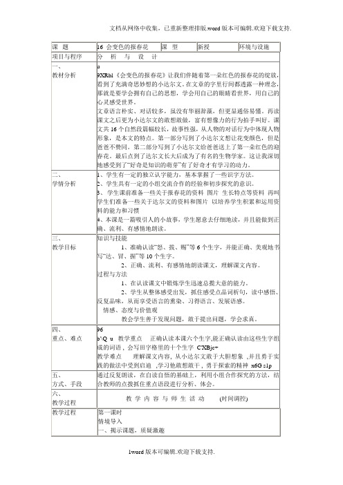 【三年级】冀教版三年级上册会变色的报春花教学设计