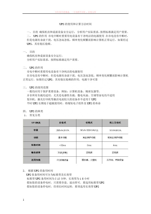 ups的使用和计算方法时间