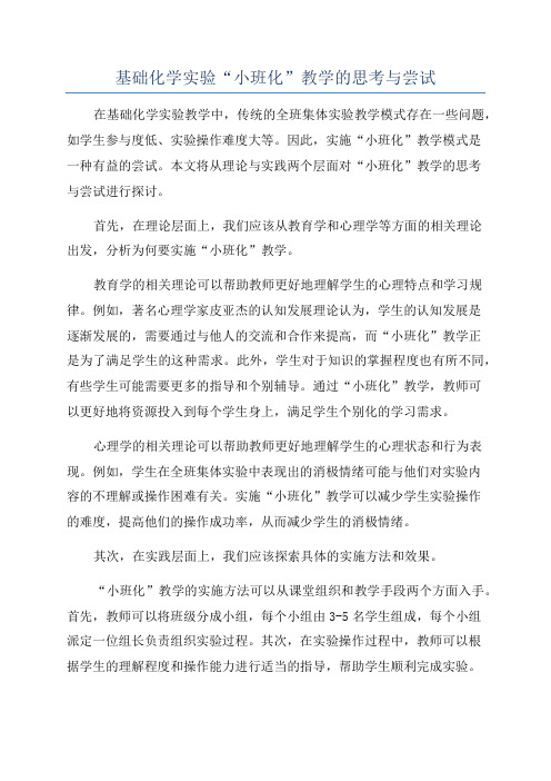 基础化学实验“小班化”教学的思考与尝试