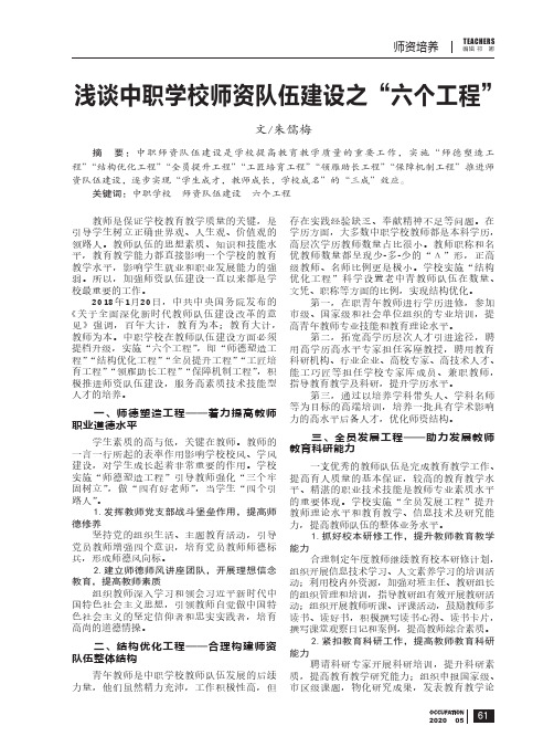 浅谈中职学校师资队伍建设之“六个工程”