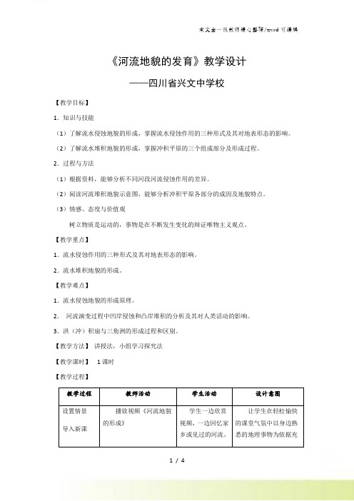 人教版必修一4.3《河流地貌的发育》教学设计