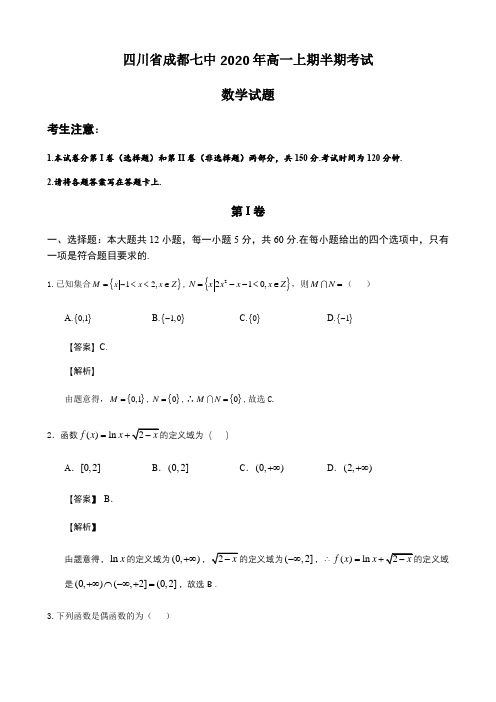 四川省成都七中2020年高一上期半期考试(教师版)