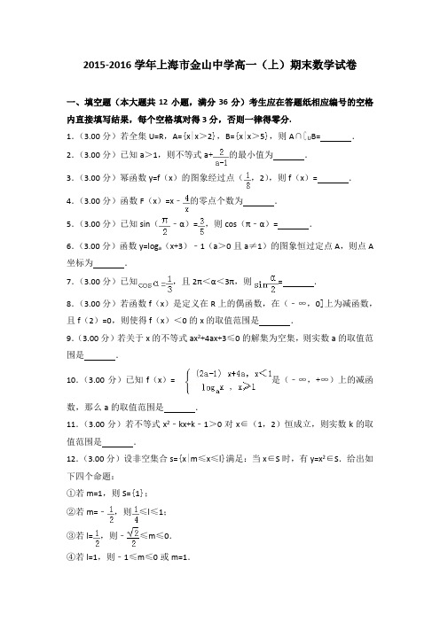 2015-2016学年上海市金山中学高一(上)期末数学试卷(解析版)