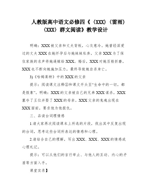 人教版高中语文必修四《〈XXX)〈雷雨)〈XXX〉群文阅读》教学设计