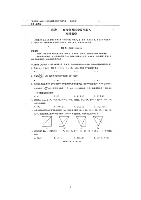 2016届云南省曲靖市第一中学高三第八次模拟考试数学(理)试题(扫描版)