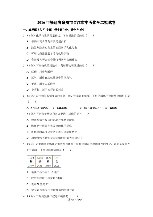 2016年福建省泉州市晋江市中考化学二模试卷