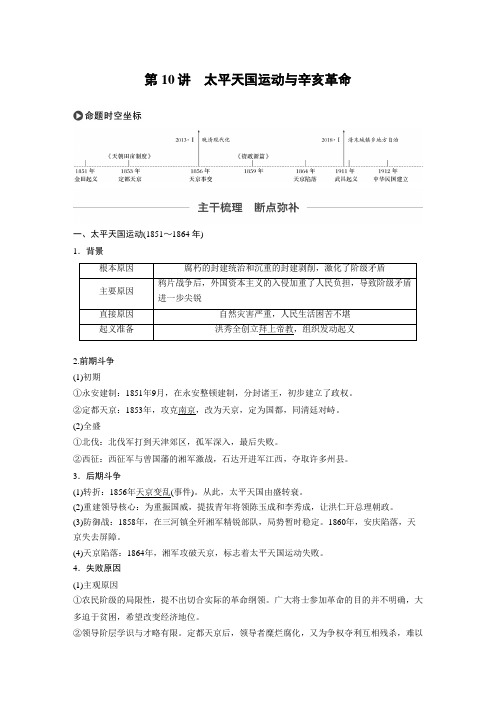 [高考历史]2020届一轮复习：必修1 第三单元 第10讲 太平天国运动与辛亥革命 .docx