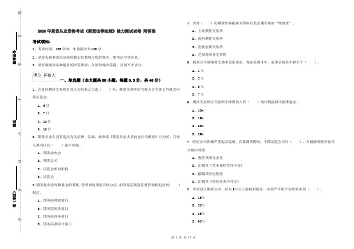 2020年期货从业资格考试《期货法律法规》能力测试试卷 附答案