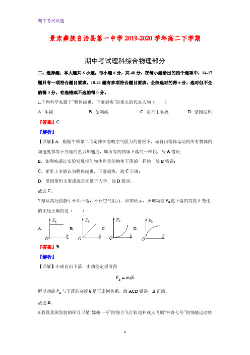 2019-2020学年云南省普洱市景东彝族自治县第一中学高二下学期期中考试物理试题(解析版)