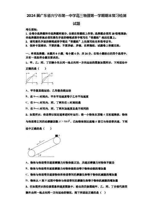 2024届广东省兴宁市第一中学高三物理第一学期期末复习检测试题含解析