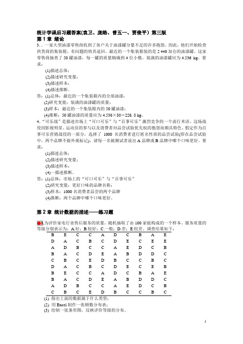 统计学课后习题答案(袁卫、庞皓、曾五一、贾俊平)