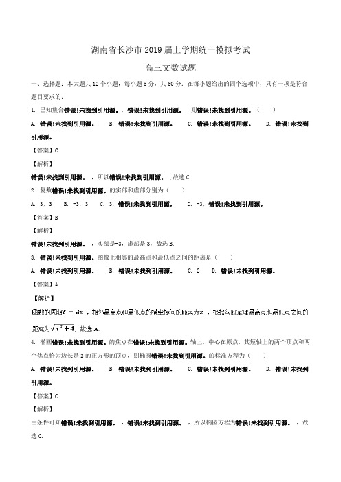 湖南省长沙市2019届高三上学期统一模拟考试文数试题Word版含解析