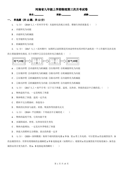河南省九年级上学期物理第三次月考试卷