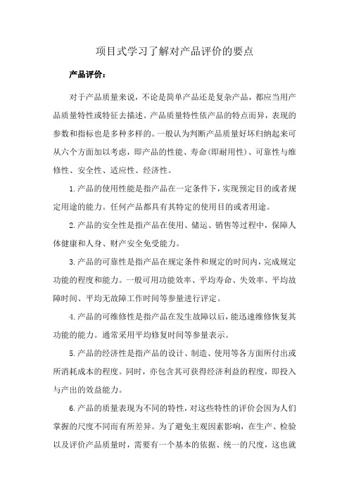 项目式学习了解对产品评价的要点