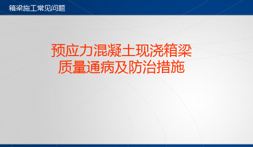 预应力砼现浇箱梁施工质量通病及预防措施