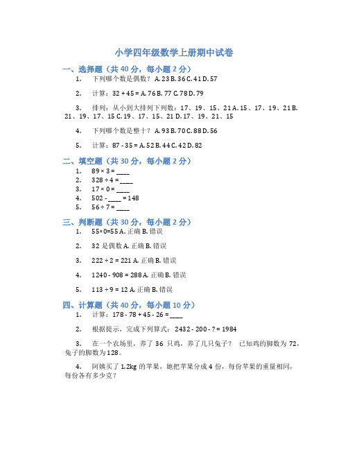 小学四年级数学上册期中试卷