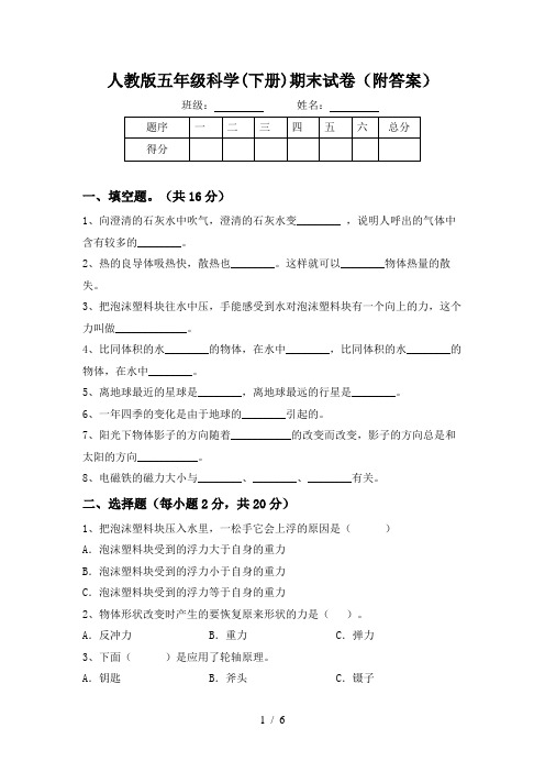 人教版五年级科学(下册)期末试卷(附答案)