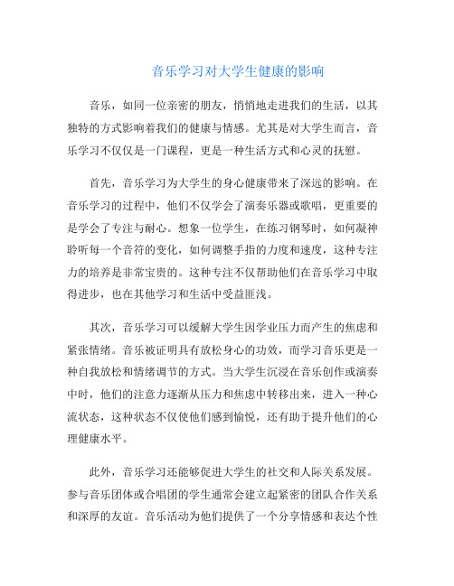 音乐学习对大学生健康的影响