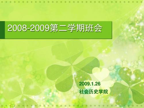 20082009第二学期班会(精)