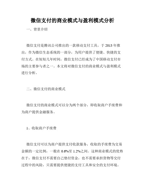 微信支付的商业模式与盈利模式分析